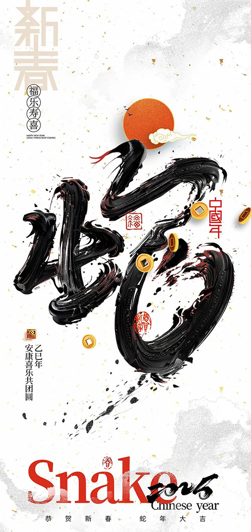 金蛇送喜，濟南韶欣感恩奮進賀新春